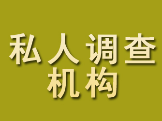 德宏私人调查机构